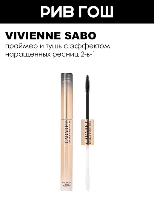 Vivienne Sabo Тушь для ресниц