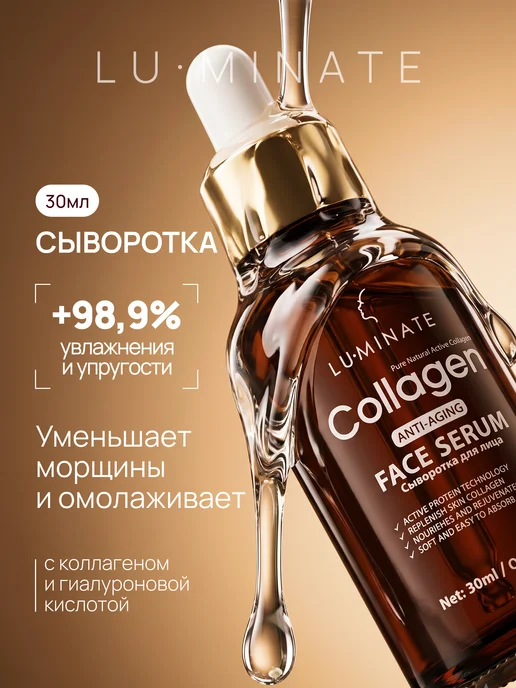 Lu Minate Сыворотка для лица антивозрастная коллагеном
