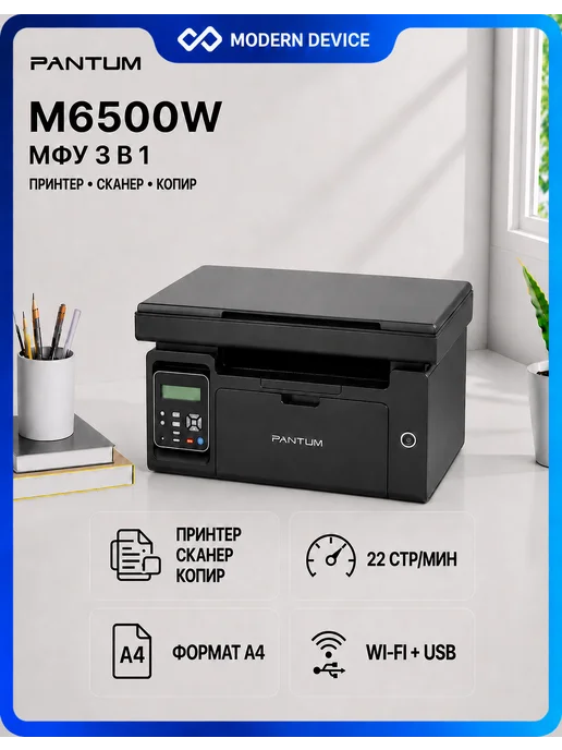Pantum M6500W