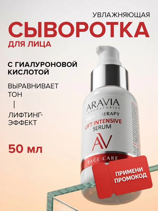 Aravia Laboratories Сыворотка для лица увлажняющая гиалуроновой