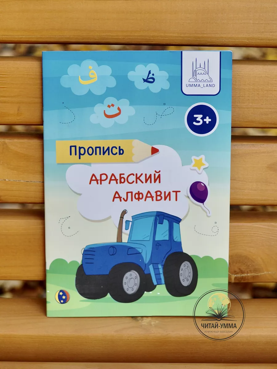 Пропись "Арабский алфавит - синий трактор" 3+, А5, 28 стр, мягк // Umma Land // Детям