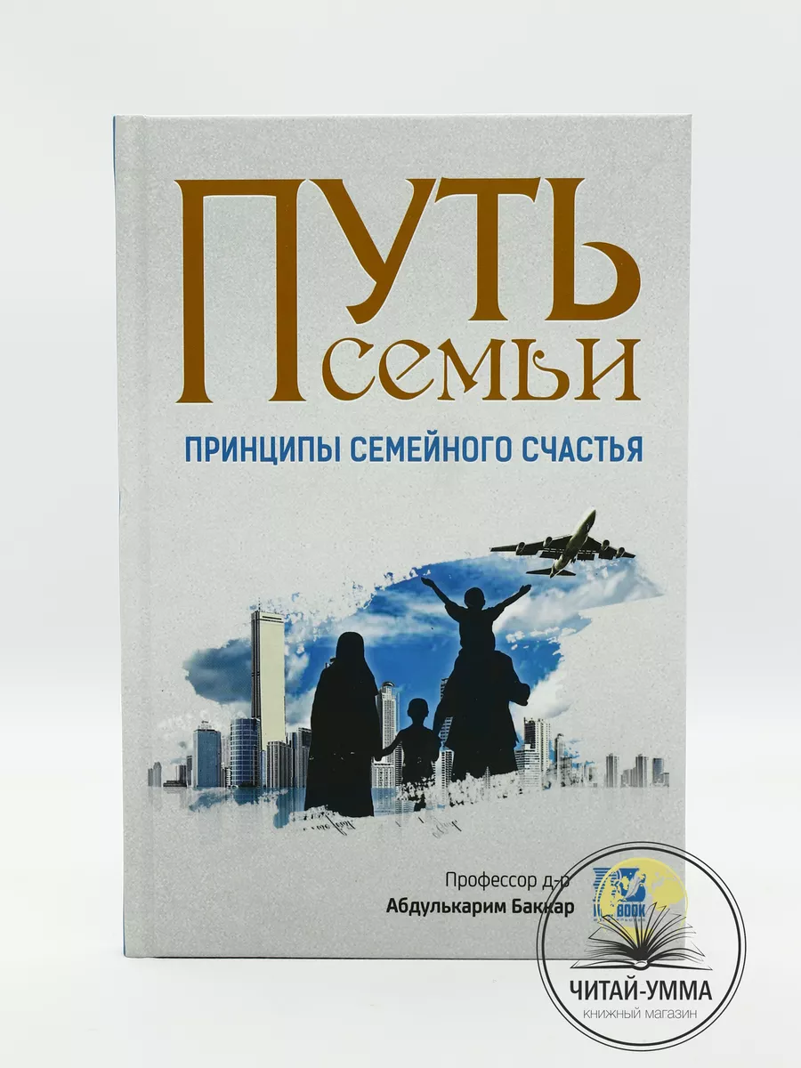 Путь семьи Принципы семейного счастья / Профессор д-р Абдулькарим Баккар // Nur Book // new