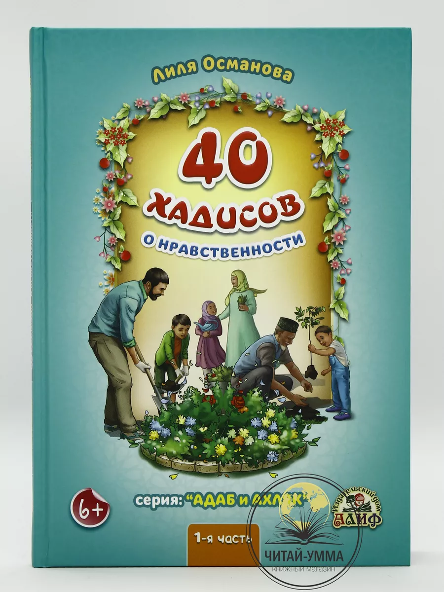 40 хадисов о нравственности 1-я часть Алиф / Лилия Османова