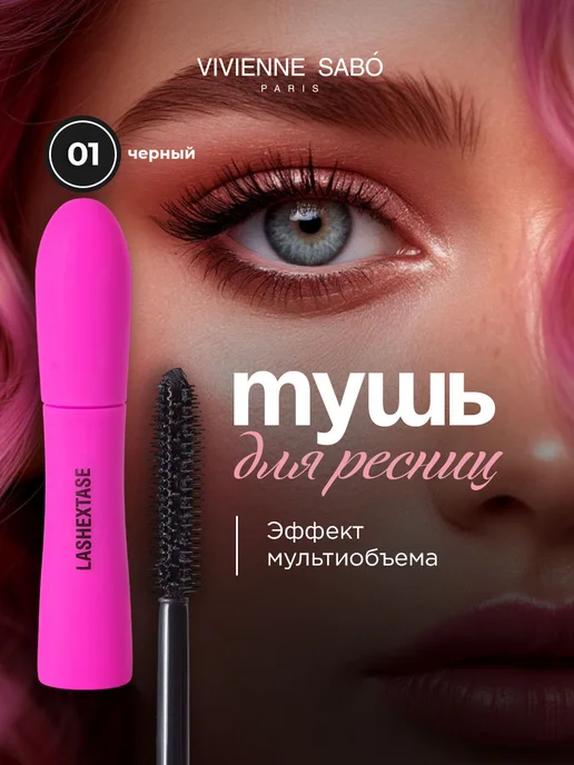 Vivienne Sabo Тушь для ресниц черная невероятный