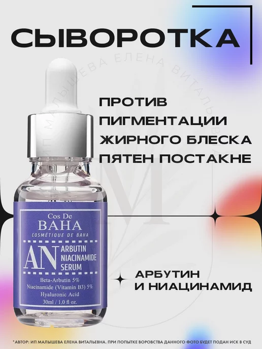 Cos De Baha Сыворотка от постакне Arbutin+niacinamide Serum 30 ml
