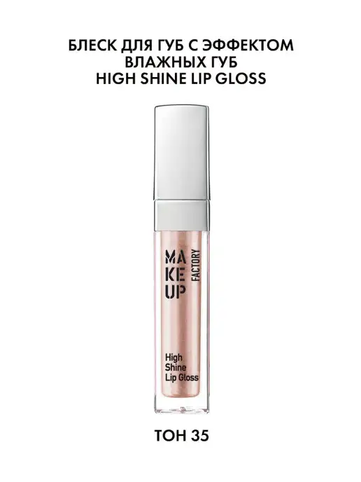 Make Up Factory Блеск для губ увлажняющий перламутровый