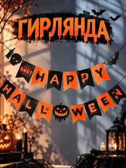 Гирлянда растяжка Хэллоуин декор