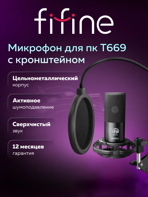 FIFINE T669