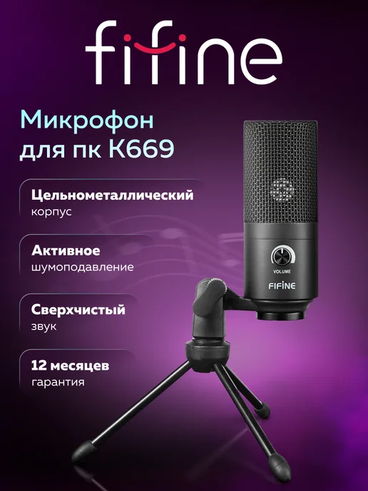 FIFINE K669B