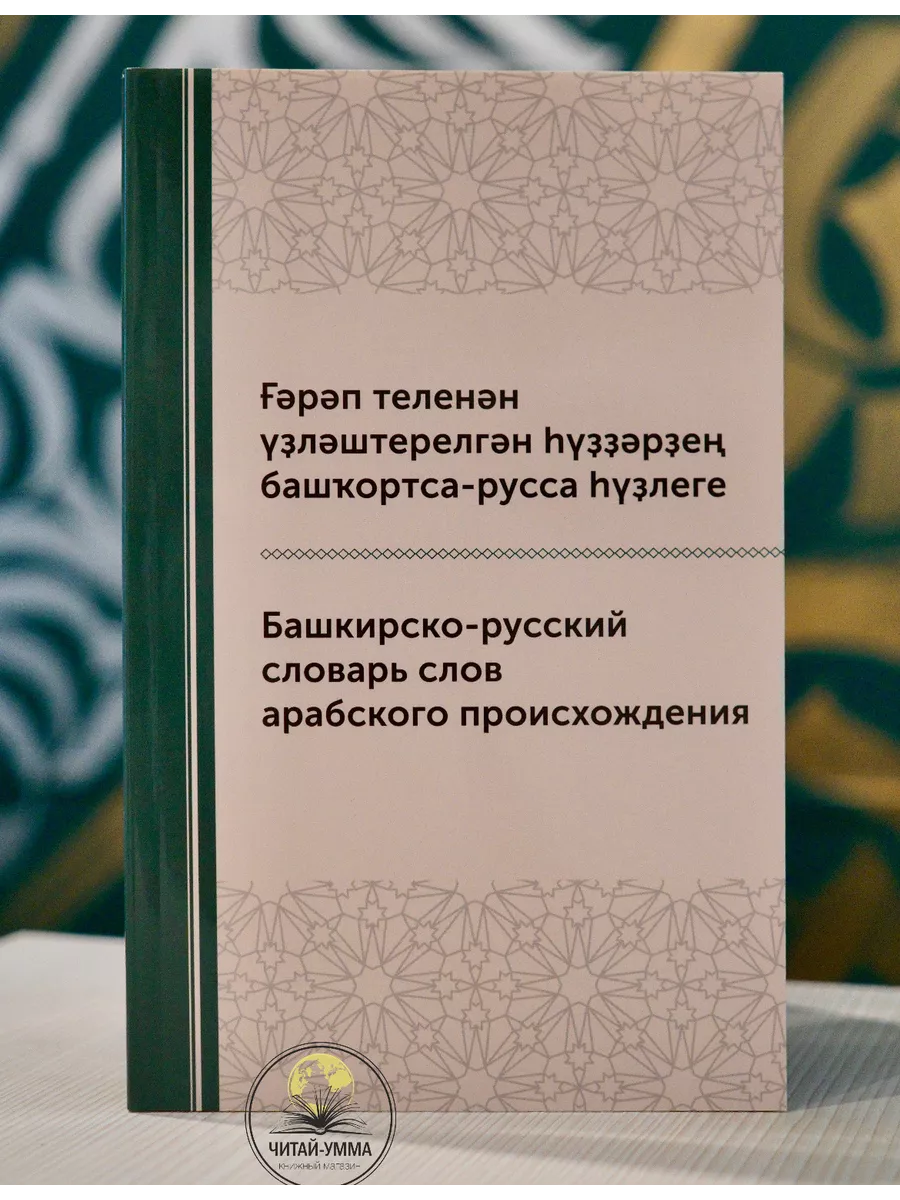 Башкирско-русский словарь слов арабского происхождения / Читай-Умма // New // Баш яз