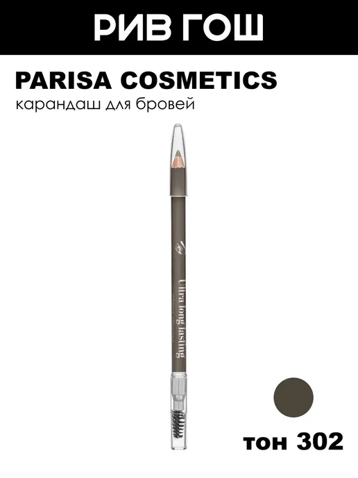 Parisa Cosmetics Карандаш для бровей 302 серо-коричневый 2 г
