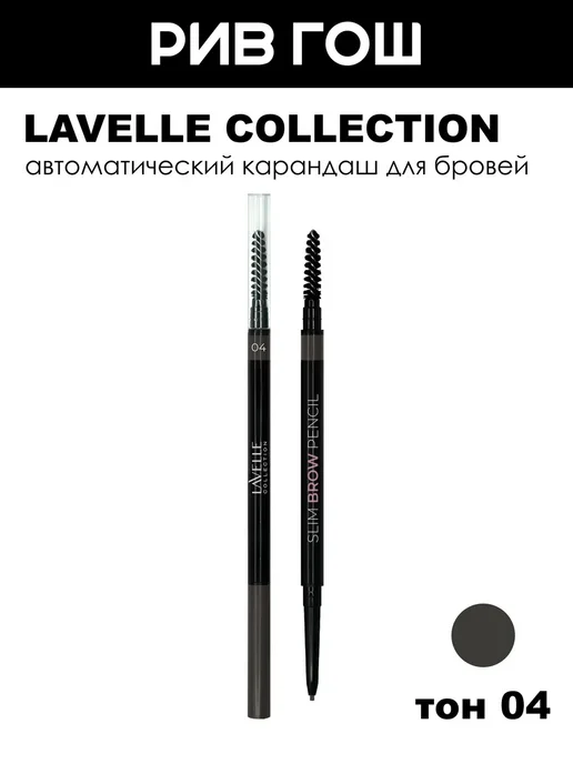 Lavelle Collection Карандаш для бровей Slim Brow