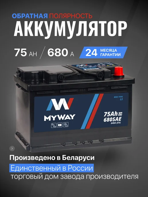 myway 75 А·ч 680 A обратная