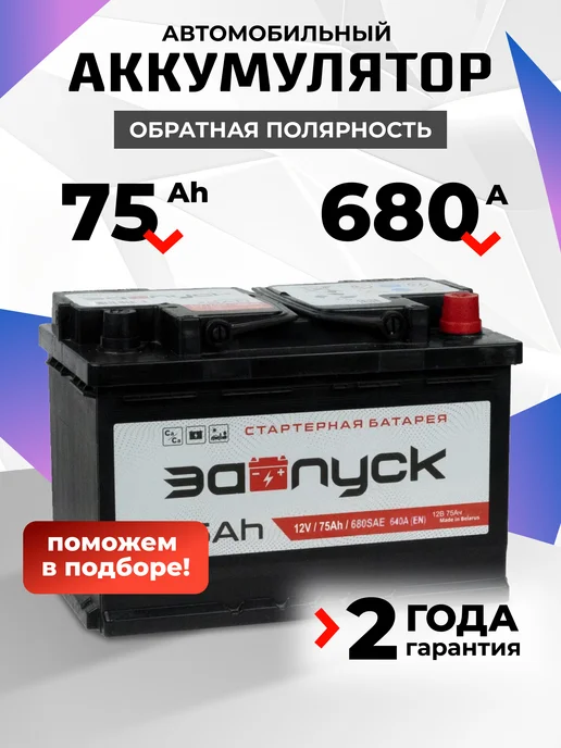 ЗАПУСК 75 А·ч 680 A обратная