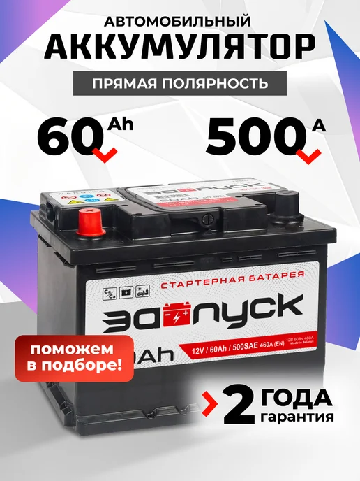 ЗАПУСК 60 А·ч 500 A прямая