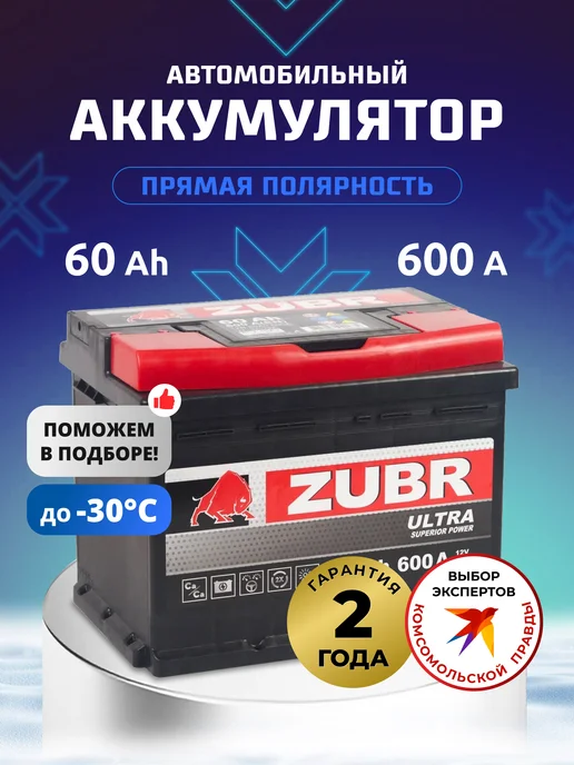 ZUBR 60 А·ч 600 A прямая