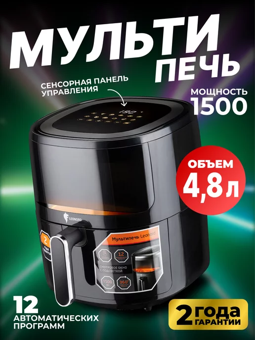 Leonord Аэрогриль электрический фритюрница мультипечь черная