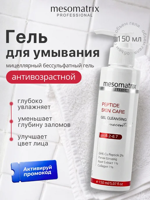 Mesomatrix Professional Очищающий гель для умывания лица