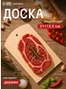 Доска разделочная деревянная 21х12,5 см Доляна 204554159 купить за 76 ₽ в интернет‑магазине Wildberries