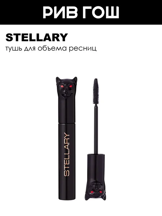 Stellary Тушь для ресниц Panther Black 10 мл