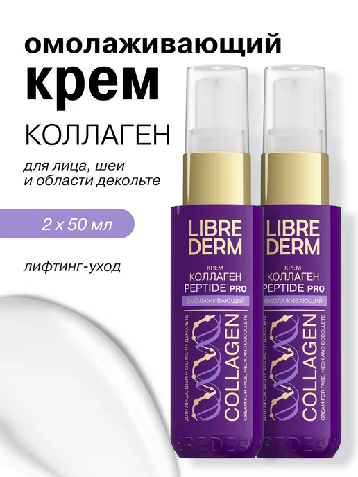 Librederm Крем для лица омолаживающий коллаген 2 шт