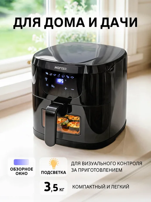 Hotter Аэрогриль электрический для дома объем