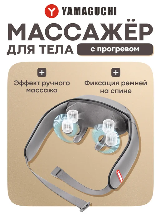 Yamaguchi Массажер для шеи тела Yoki