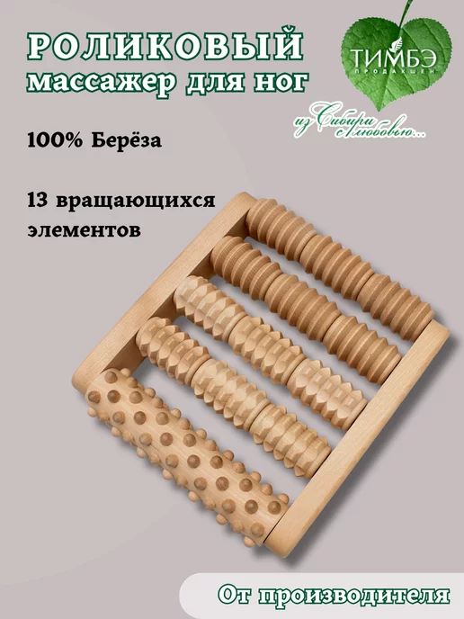 Тимбэ Продакшен Массажер для ног стоп деревянный