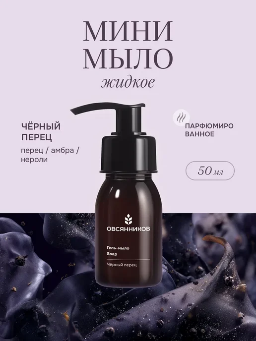 Жидкое гель-мыло для рук 50 мл