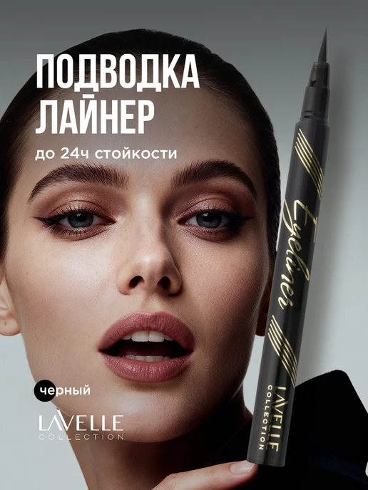 Lavellecollection Подводка для глаз жидкая фломастер