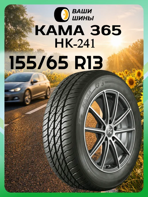 Кама Hk-241 155/65 R13