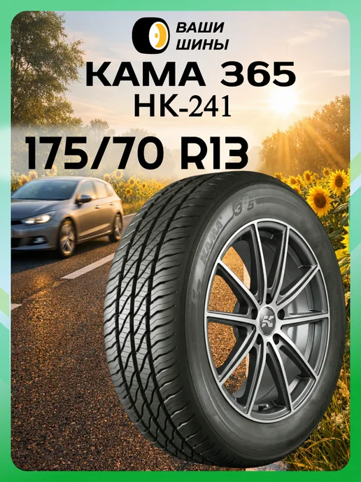 Кама Hk-241 175/70 R13
