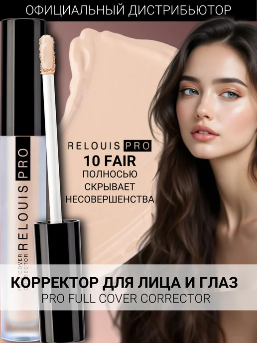 Relouis Корректор для лица Pro Full