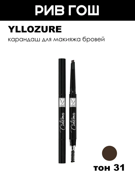 Yllozure Карандаш для бровей