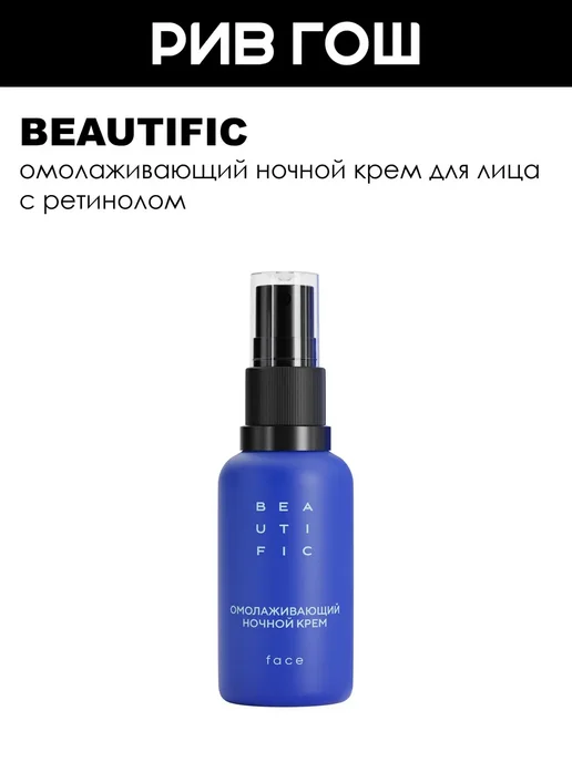 Beautific Ночной крем для лица омолаживающий 30 мл