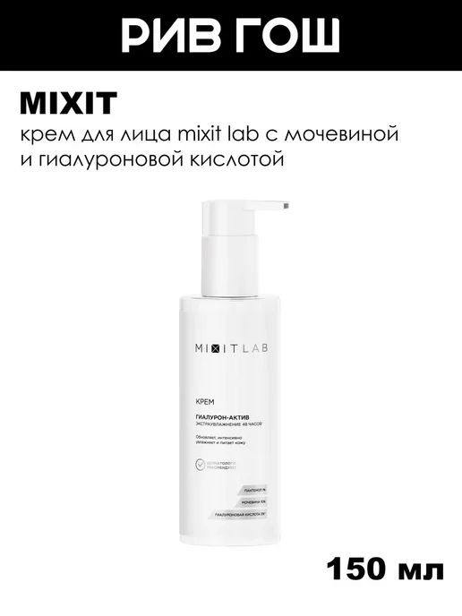 Mixit Крем для лица увлажняющий 150 мл