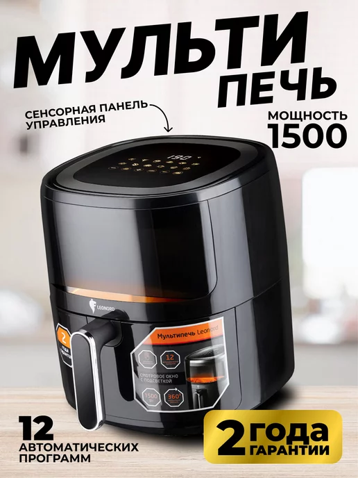 Leonord Мультипечь аэрогриль электрический