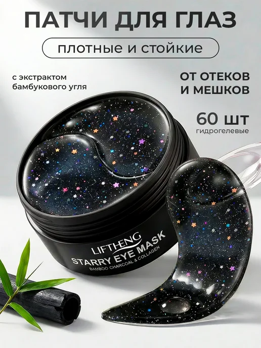 Liftheng Патчи для глаз от отеков 60 шт