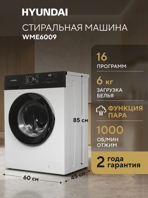 HYUNDAI WME6009