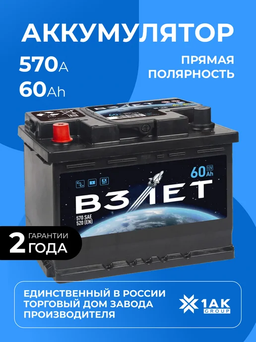 взлёт 60 А·ч 570 A прямая