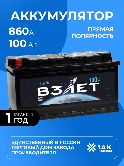 взлёт 100 А·ч 860 A прямая