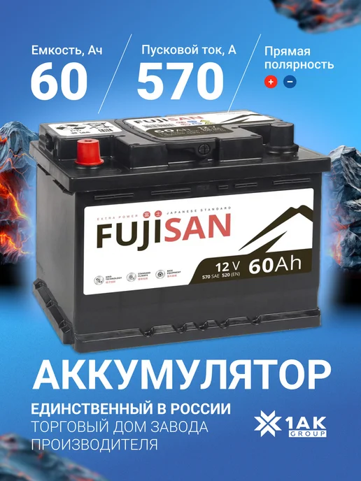 FUJISAN 60 А·ч 570 A прямая