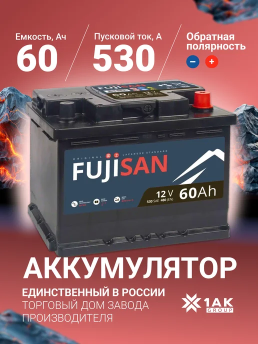 FUJISAN 60 А·ч 530 A обратная