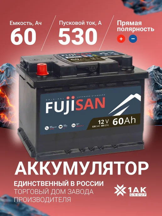 FUJISAN 60 А·ч 530 A прямая