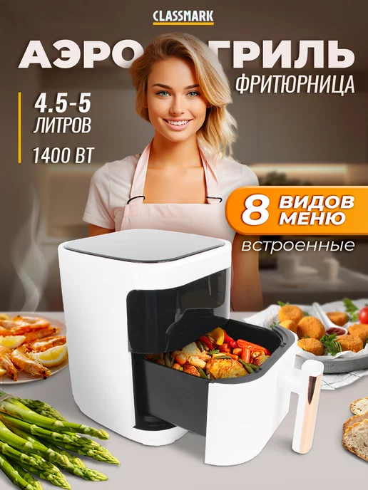 Classmark Аэрогриль электрический для дома аэрофритюрница