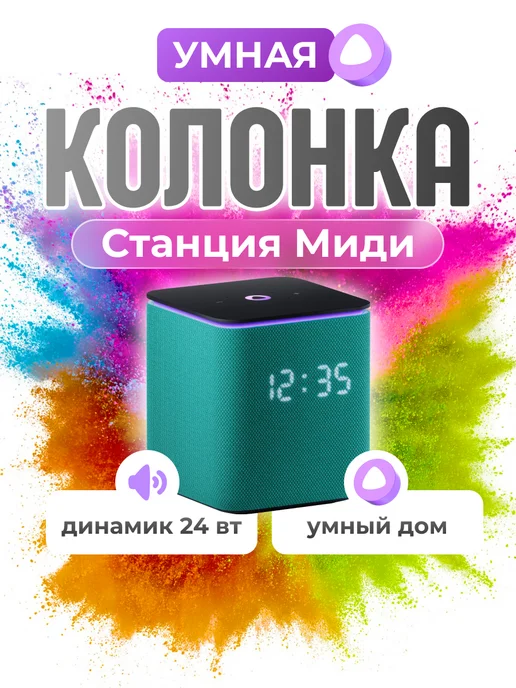 Яндекс Станция Миди