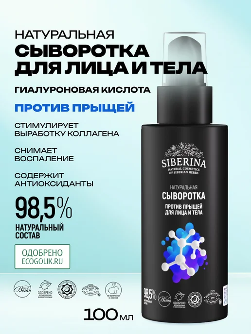Siberina Сыворотка для лица тела увлажняющая