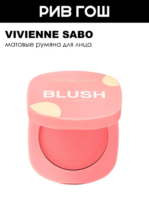 Vivienne Sabo Матовые румяна для лица Macaron
