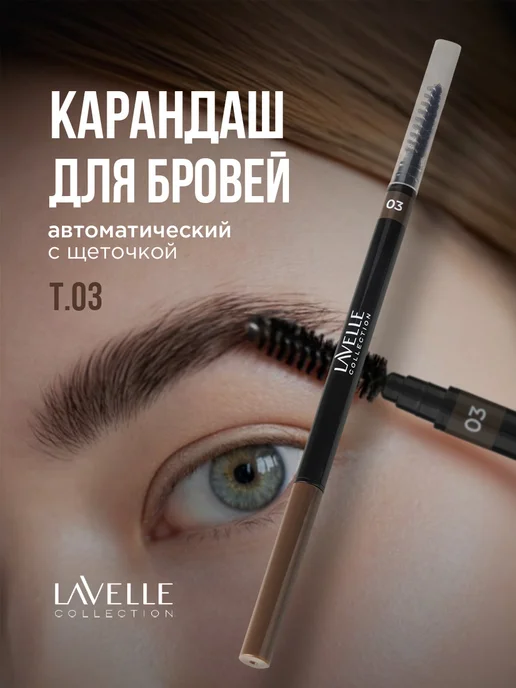 Lavellecollection Карандаш для бровей автоматический тон