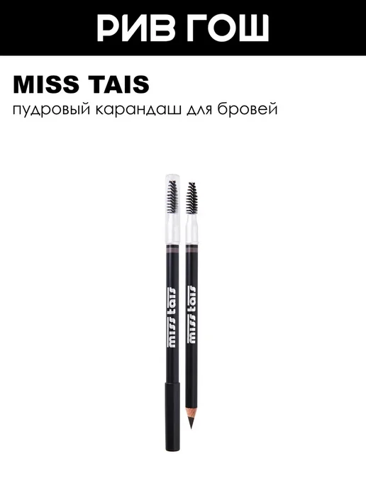 Miss Tais Карандаш для бровей косметический пудровый 6 г
